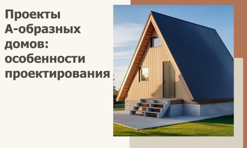Проекты А-образных домов: особенности проектирования и строительства в Мысках