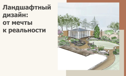 Ландшафтный дизайн: от мечты к реальности c А3дПро-Мси